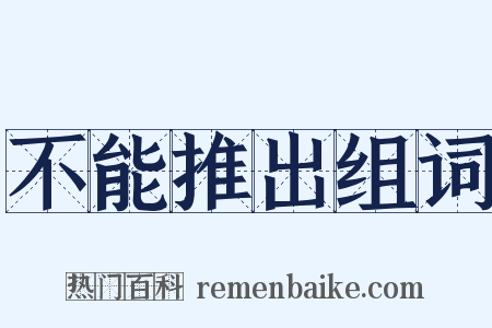 不能推出组词是什么意思的图片